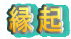 縁起